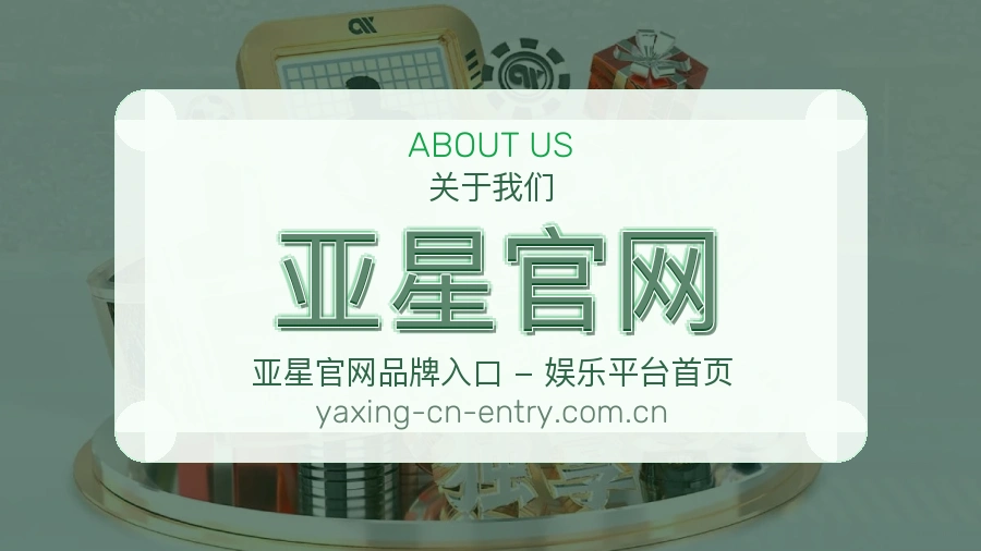 亚星官网 关于我们模块图