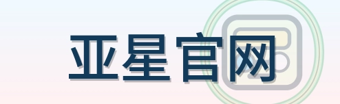 亚星官网 Logo